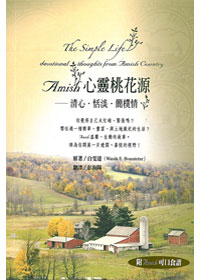 AMISH 心靈桃花源-清心.恬淡.簡樸情