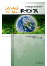 珍愛地球家園-氣候變遷的危機與轉機