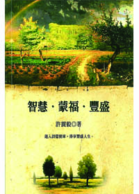 智慧.蒙福.豐盛