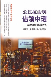 公民抗命與佔領中環-香港基督徒的信仰省思