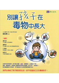 別讓孩子在毒物中長大