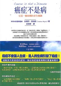 癌症不是病-它是一種身體的求生機制