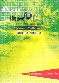 操練信心:在生活中與神同行-門徒查經102