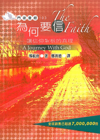 為何要信:讓信仰紮根的原理-門徒查經103