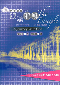 跟隨耶穌:做主門徒.更像耶穌-門徒查經104