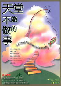 天堂不能做的事