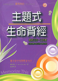 主題式生命背經