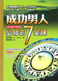 成功男人必修的7堂課