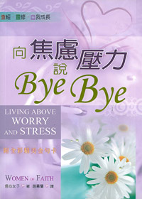 向焦慮壓力說BYE BYE