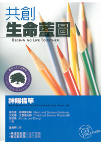 共創生命藍圖:神賜標竿-標竿人生小組教材101