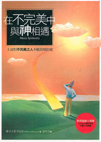 在不完美中與神相遇