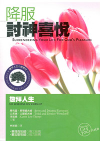 降服討神喜悅:敬拜人生-標竿人生小組教材106