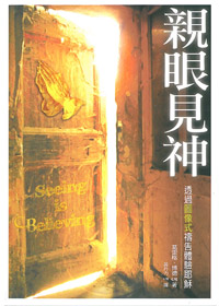 親眼見神-透過圖像式禱告體驗耶穌