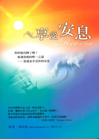 享受安息