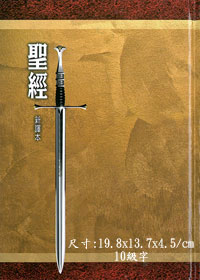 聖經/SRCNV63A4.4/新譯本精裝白邊(彩色)