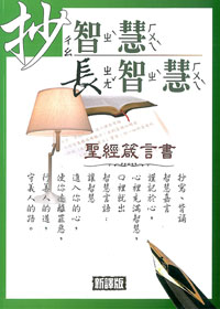 抄智慧長智慧-聖經箴言書(新譯本)