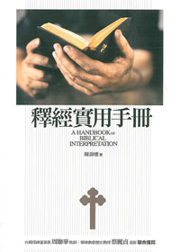 釋經實用手冊