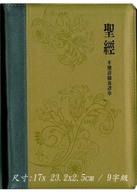聖經(新譯本)7系列-手繪彩圖膠皮面拉鍊拇指索引