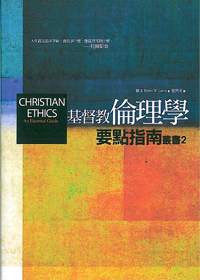 基督教倫理學要點指南