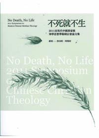 不死就不生：2011近現代中國基督教神學思想論文集