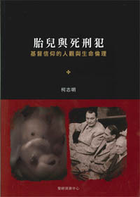 胎兒與死刑犯--基督信仰的人觀與生命倫理