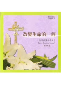 改變生命的一週--復活節靈修手冊