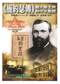 施約瑟傳--猶太裔主教與中文聖經