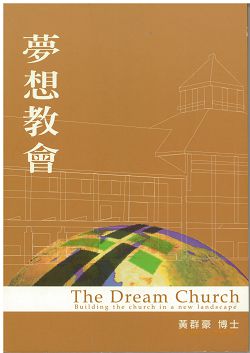 夢想教會