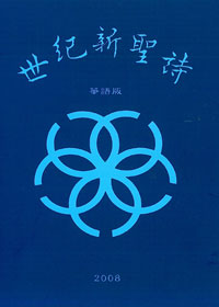 世紀新聖詩(華語版)