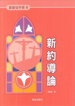 基督徒手冊6-新約導論