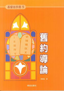 基督徒手冊5-舊約導論