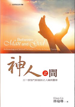 神人之間--三一原型門訓協談之人論與靈修(三一原型牧養系列1)