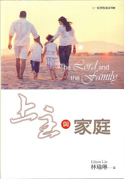 上主與家庭--三一原型牧養系列3