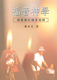 福音神學-與基督的福音相稱