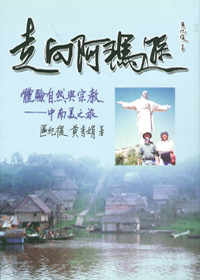 走向阿瑪遜：體驗自然與宗教