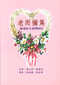 老而彌篤：給退休夫妻們的信