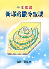 千年國度新耶路撒冷城
