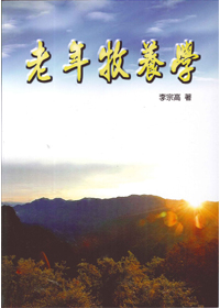 老年牧養學