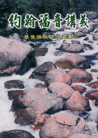 約翰福音講義（上）