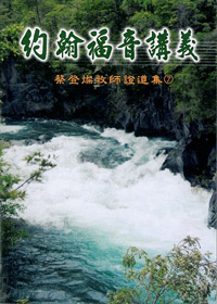 約翰福音講義（下）