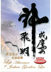 成鷹與神飛翔