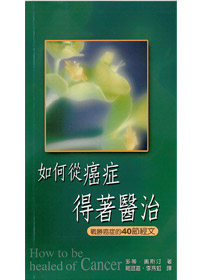 如何從癌症得著醫治