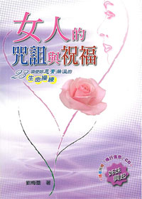 女人的咒詛與祝福