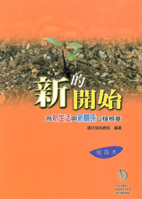 新的開始-組員本