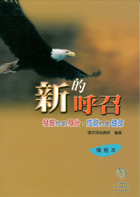 新的呼召-領袖本