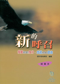 新的呼召-組員本