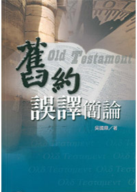 舊約誤釋簡論