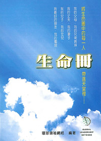 生命冊-將生命圈中的每一人帶進天堂裡(福音小冊)