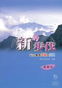 新的步伐(組員本)