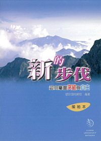 新的步伐-領袖本